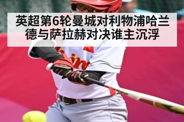 英超第6轮曼城对利物浦哈兰德与萨拉赫对决谁主沉浮